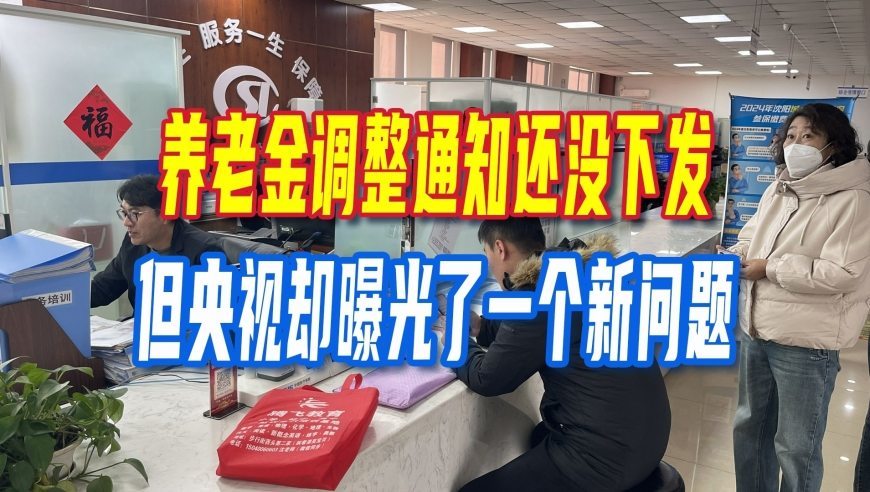 9月24日，养老金调整通知还没下发，但央视却曝光了一个新问题