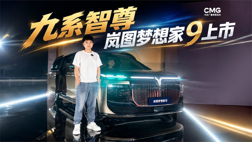 41.99万元起，岚图梦想家9这次真没有对手