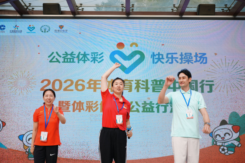 科学赋能体育公益 身心共育少年成长 ——2026年体育科普中国行暨“公益体彩 快乐操场”体彩健康公益行活动圆满举行