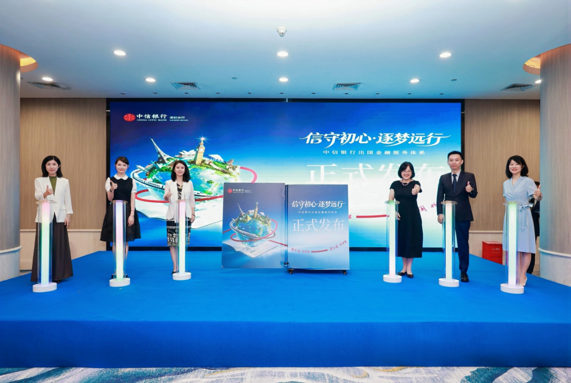 中信银行深圳分行出国金融服务体系焕新发布