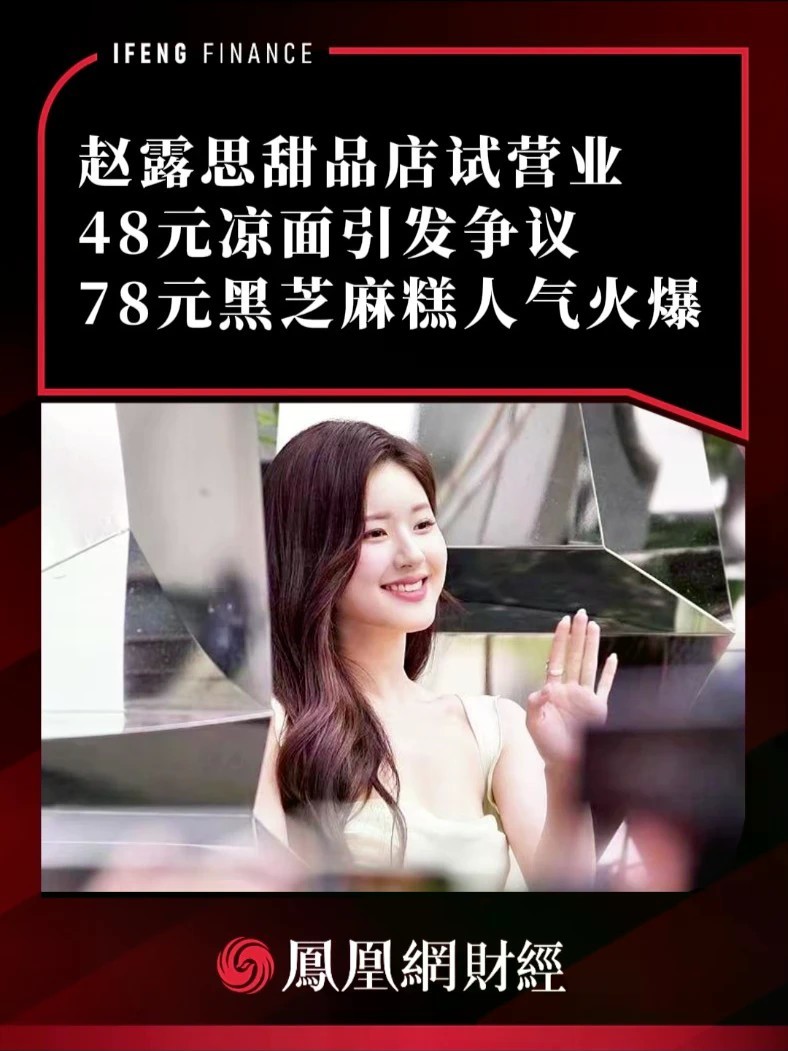 赵露思甜品店试营业，48元凉面引发争议，78元黑芝麻糕人气火爆