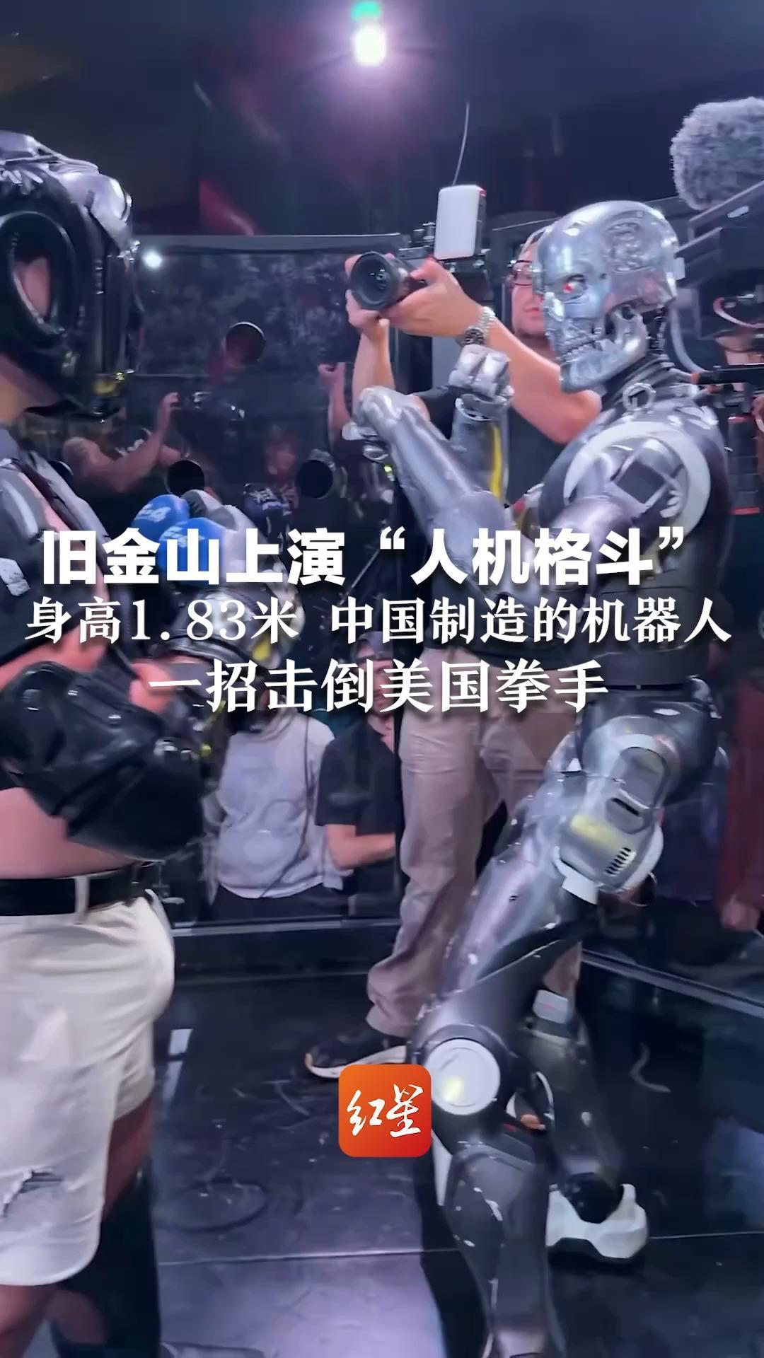 旧金山上演“人机格斗” 身高1.83米 中国制造的机器人 一招击倒美国拳手 现场观众惊呼不断
