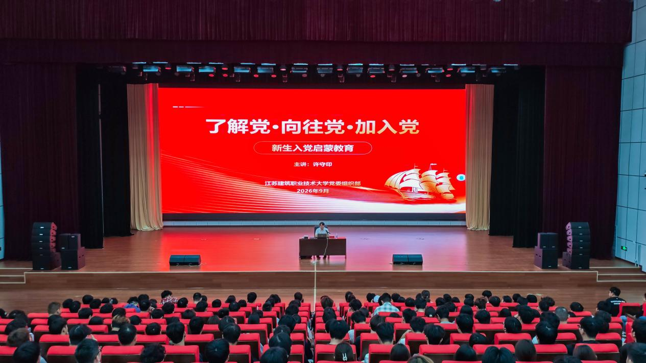 江苏建筑职业技术大学:全覆盖开展2026级新生入党启蒙教育