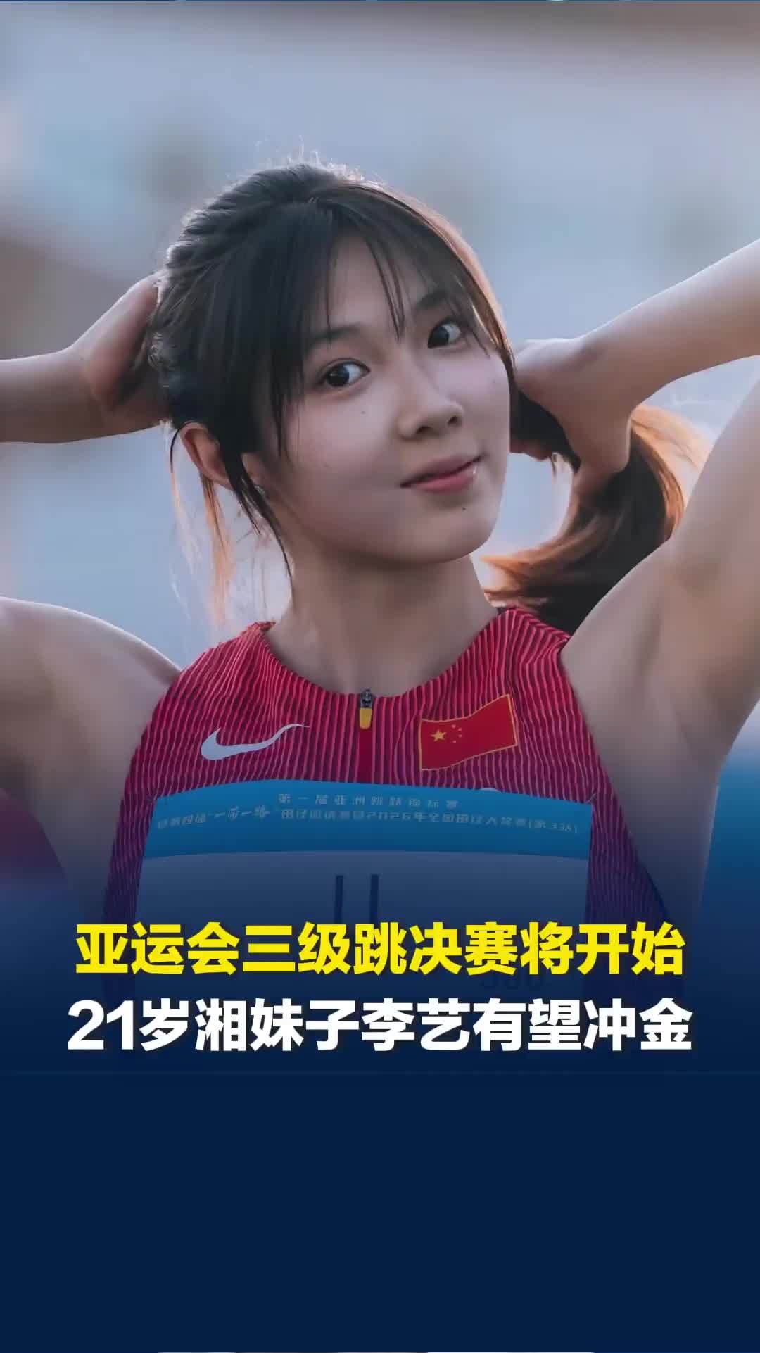 亚运会女子三级跳决赛24日开始，21岁的株洲妹子李艺有望冲金