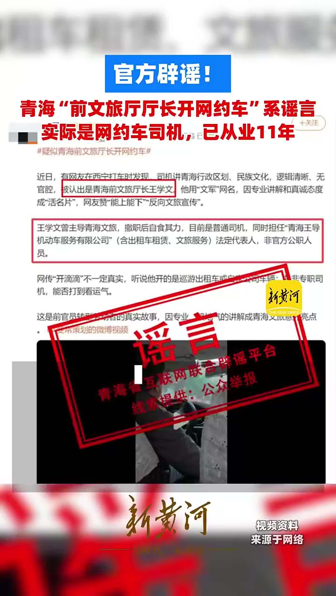 官方辟谣！青海“前文旅厅厅长开网约车”系谣言，实际是网约车司机，已从业11年