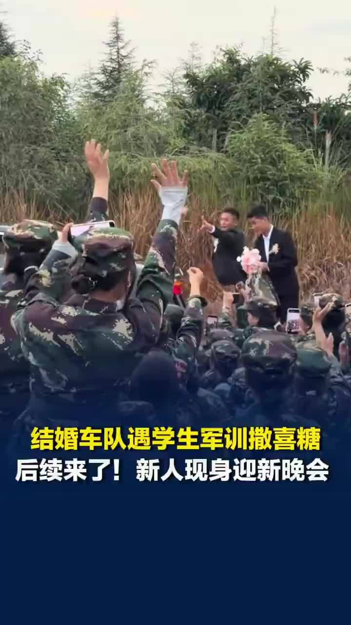 新人现身学校迎新晚会再次送喜糖