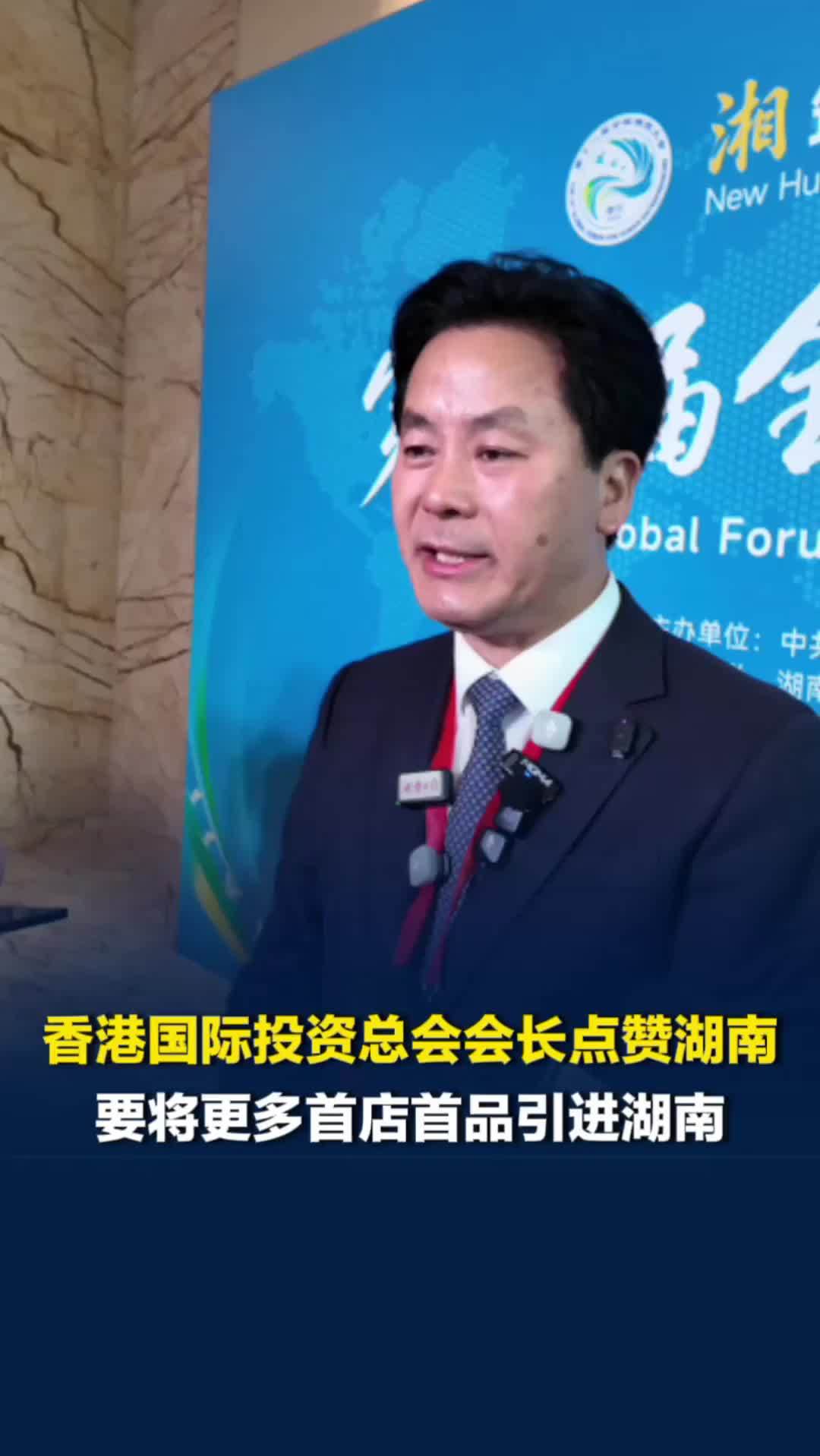 香港国际投资总会会长点赞湖南营商环境，要将更多首店首品引进湖南
