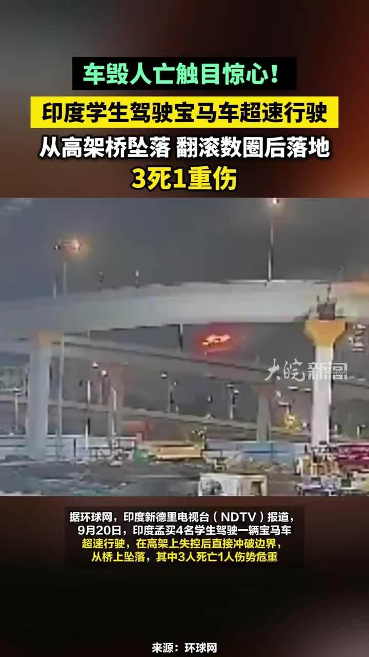 车毁人亡触目惊心！印度学生驾驶宝马车超速行驶，从高架桥坠落 翻滚数圈后落地，3死1重伤#度学生驾驶宝马车超速行驶3死1重伤