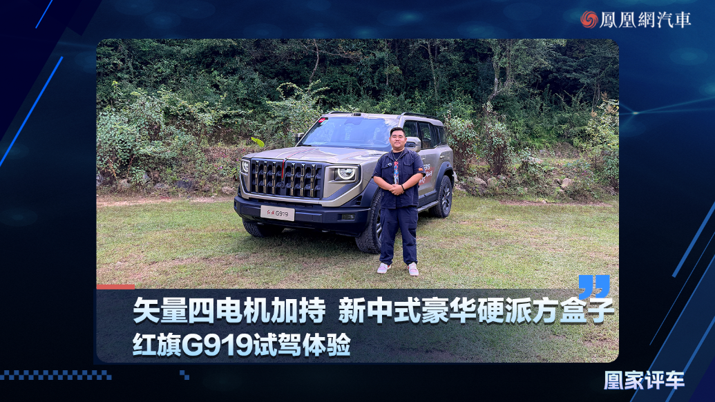 矢量四电机加持、新中式豪华硬派方盒子，红旗G919试驾体验