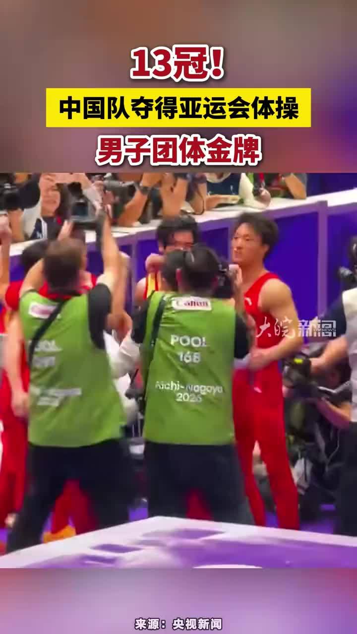 13冠！中国队夺得亚运会体操男子团体金牌#中国队夺得名古屋亚运会体操男子团体金牌