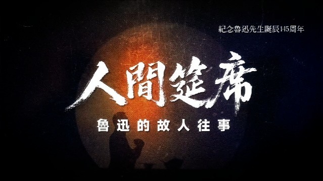 人间筵席：鲁迅的故人往事（二）