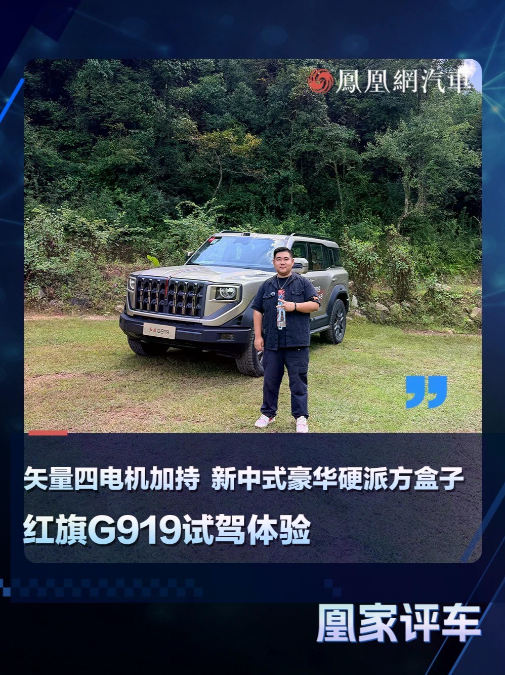 矢量四电机加持 新中式豪华硬派方盒子 红旗G919试驾体验