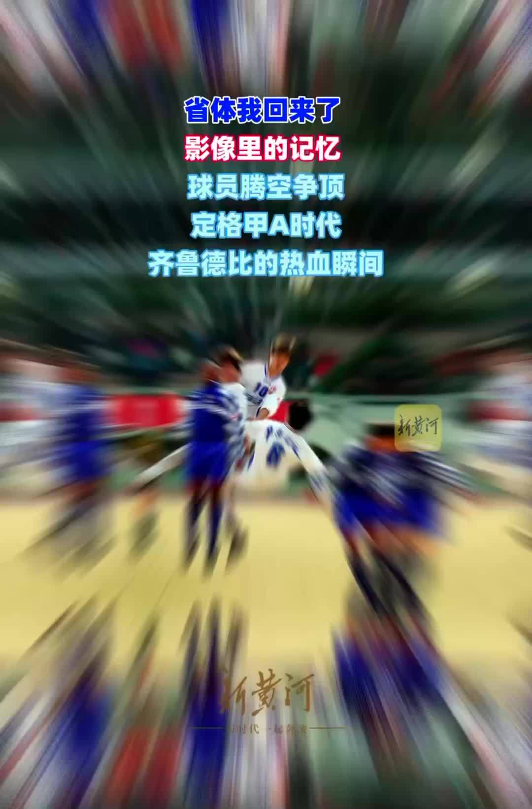 省体我回来了|影像里的记忆球员腾空争顶，定格甲A时代齐鲁德比的热血瞬间