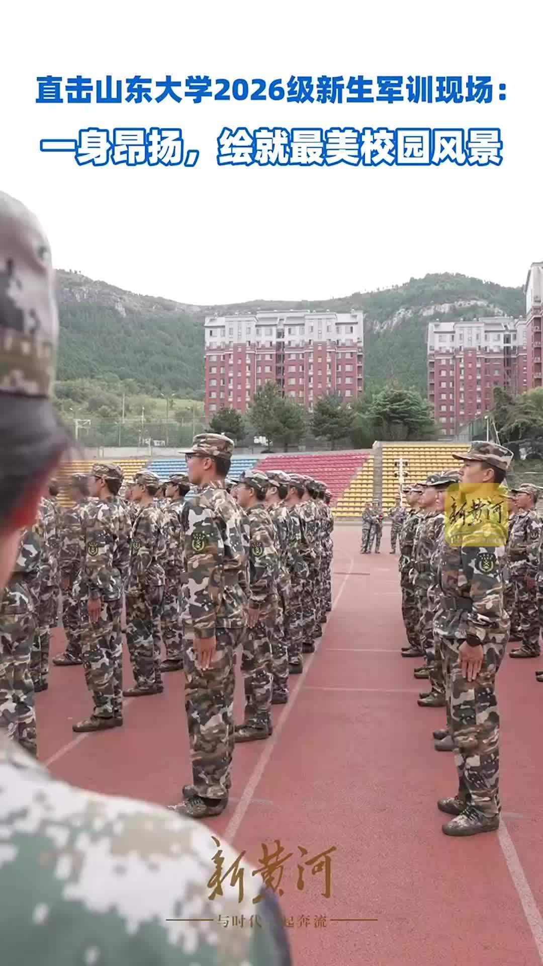 直击山东大学2026级新生军训现场：一身昂扬，绘就最美校园风景