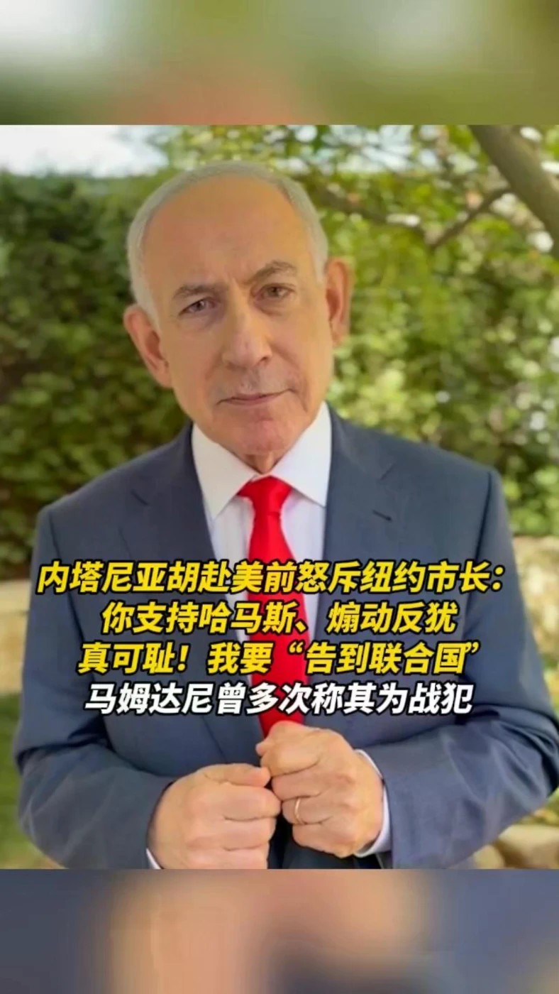 内塔尼亚胡赴美前怒斥纽约市长：我要“告到联合国”