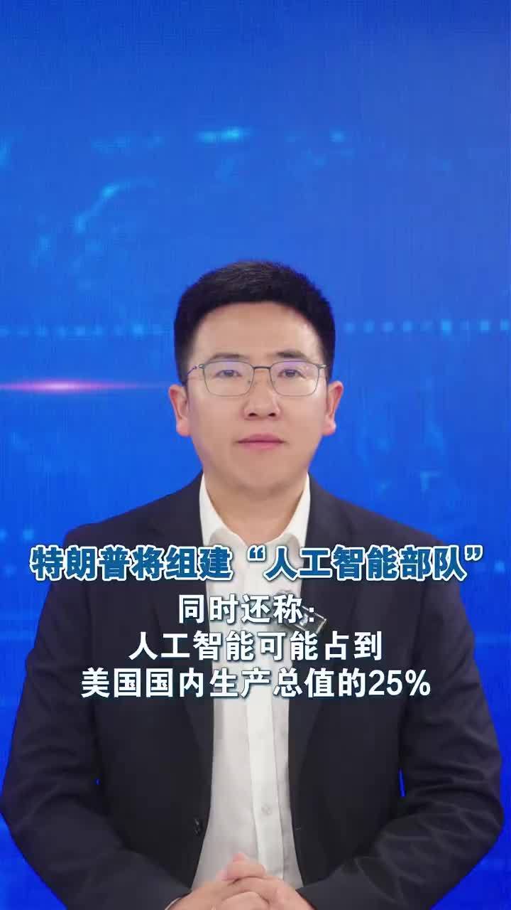 特朗普将组建“人工智能部队”同时还称：人工智能可能占到美国国内生产总值的25%据美国有线电视新闻网等外媒报道，当地时间19日，美国总统特朗普在社交媒体发文称，他计划组建一支“人工智能部队”，并将任命一