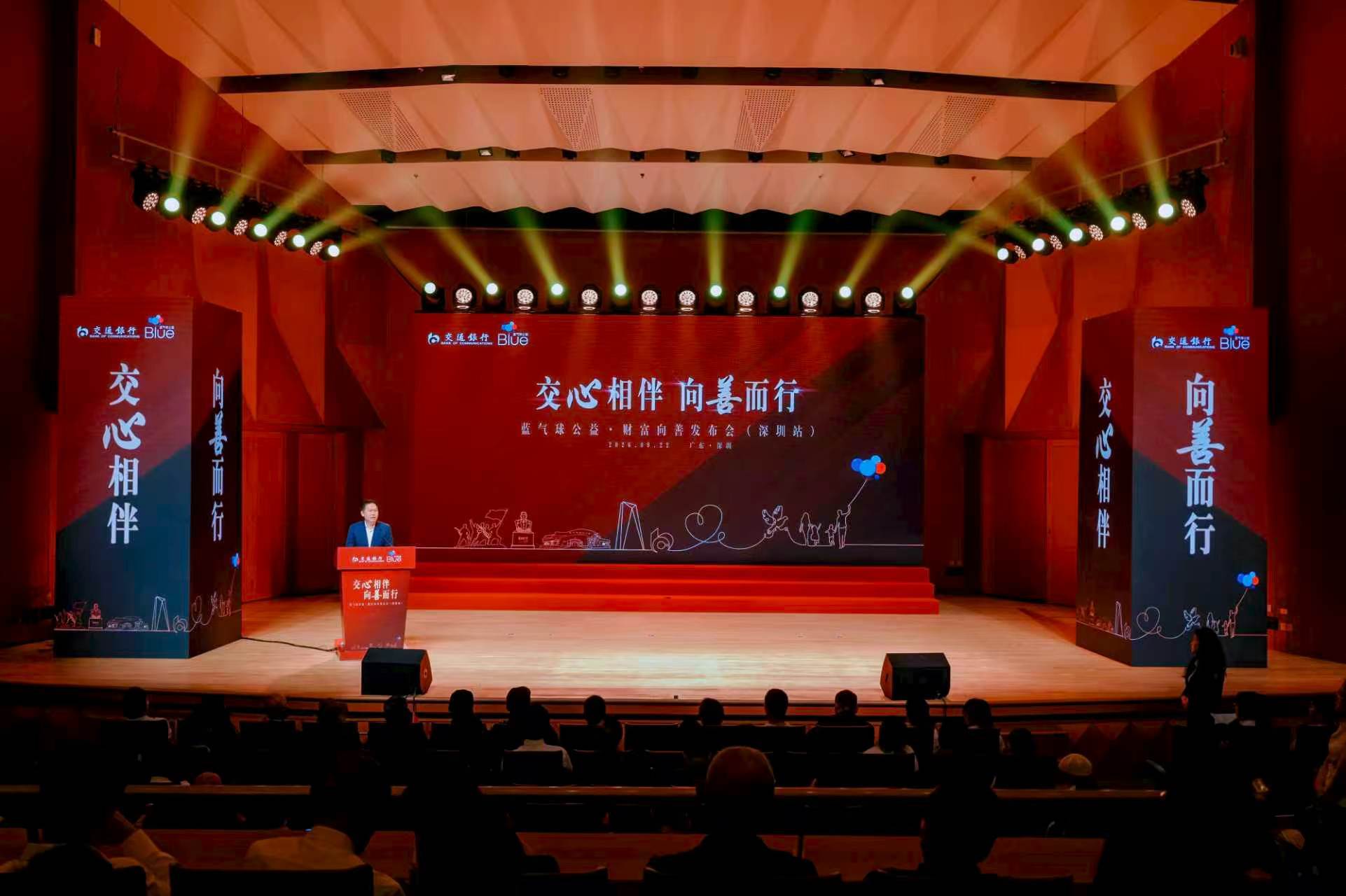 交通银行深圳分行蓝气球公益·财富向善发布会(深圳站)顺利举办