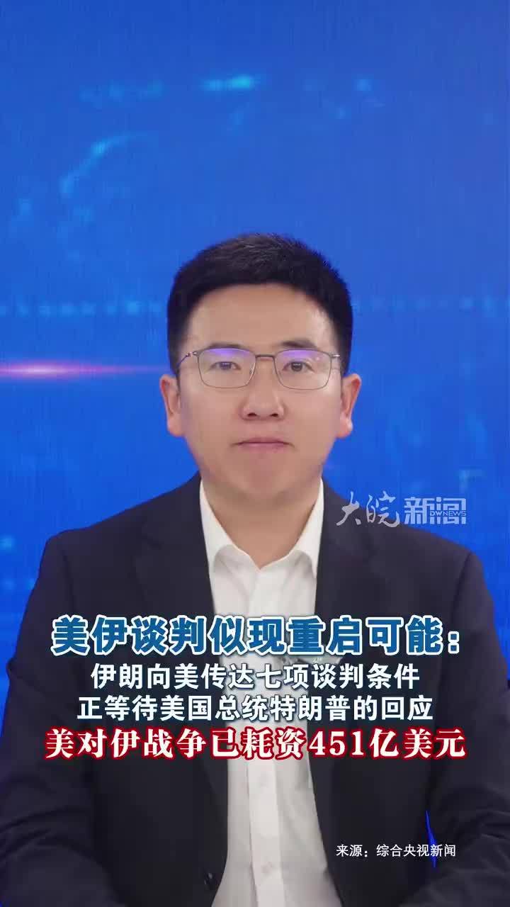 美伊谈判似现重启可能：伊朗向美传达七项谈判条件正等待美国总统特朗普的回应美对伊战争已耗资451亿美元 当地时间19日晚，伊朗最高国家安全委员会秘书雷扎伊表示，伊朗已向美国政府传达了开启任何谈判所需的七