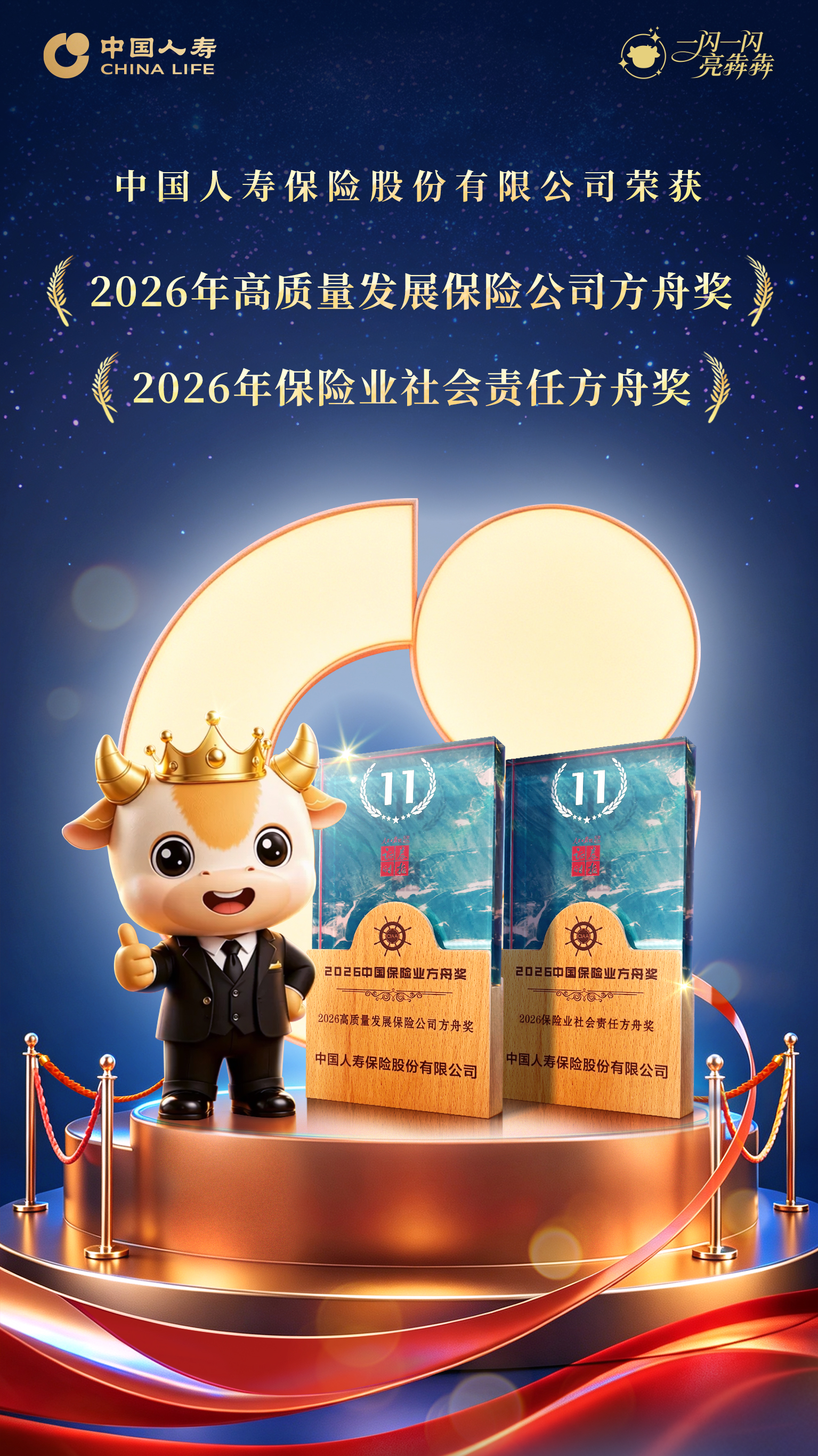 喜报!中国人寿荣获“2026中国保险业方舟奖”两项大奖