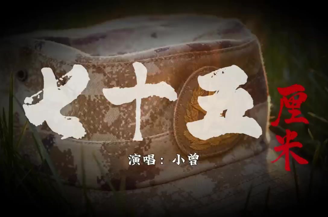 走好军营第一步！长治长子征兵宣传主题歌曲MV《七十五厘米》发布