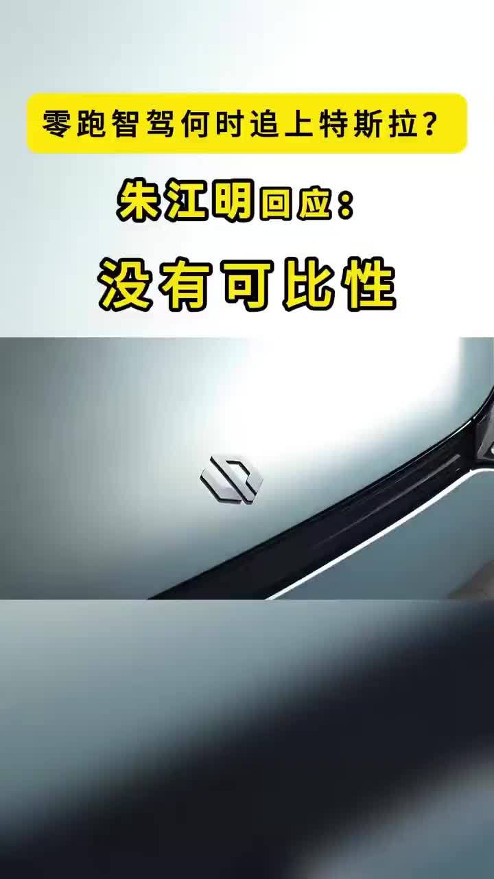 零跑智驾何时追上特斯拉？朱江明：没有可比性 与特斯拉没有可比性。9月17日，2026零跑技术日发布会后，朱江明面对零跑智驾何时追上特斯拉 FSD的问题，这样表达。他说，“中国的车不能到美国去，特斯拉的