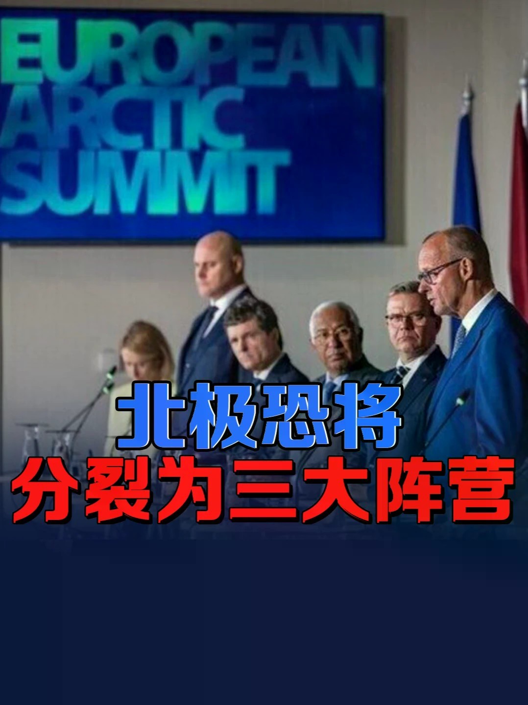 无冰期倒计时！欧洲多国紧盯北极新航线，德国总理自曝野心 #零基础看懂全球 #全球创作者计划 #北极