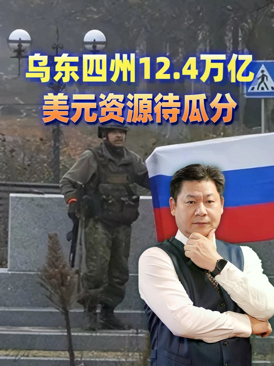 乌克兰四州埋着12.4万亿美元，这才是停火谈不拢的真相？ #零基础看懂全球 #全球创作者计划