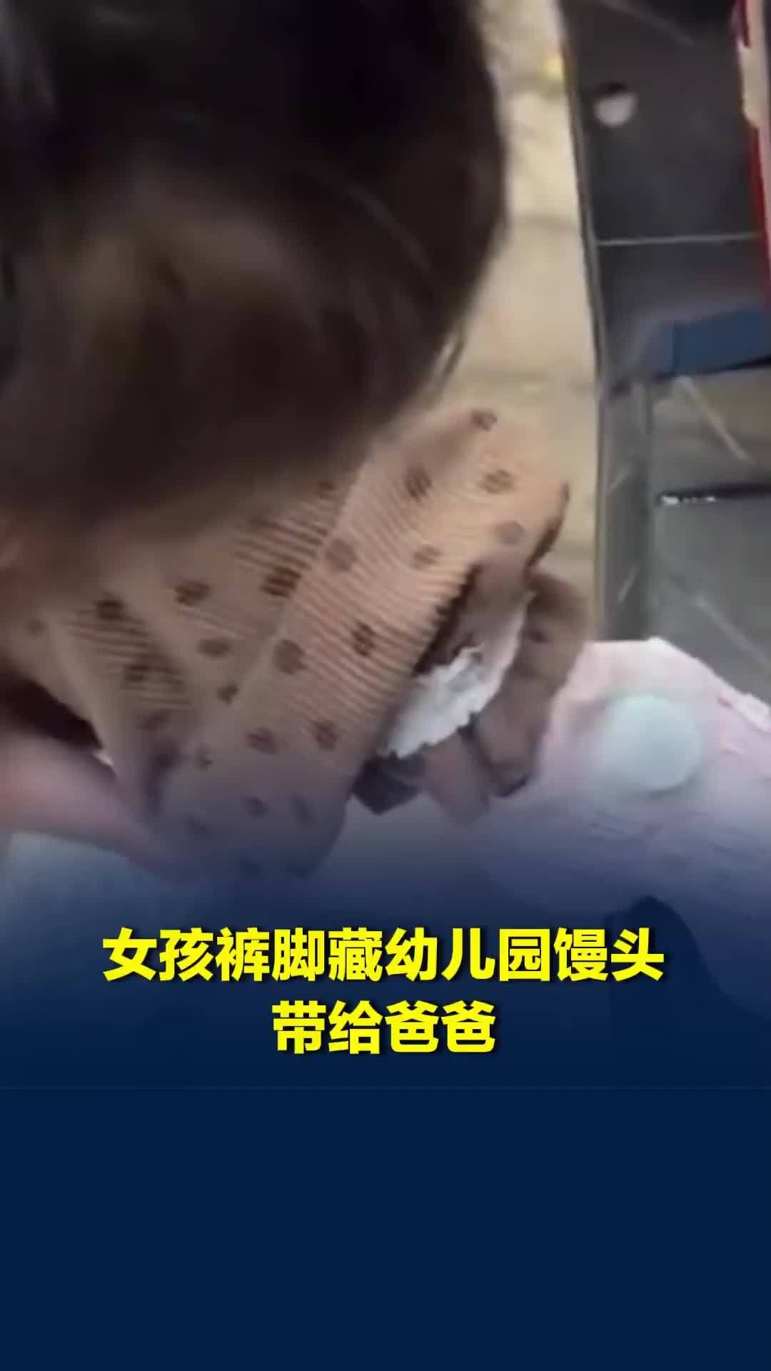 女儿特意把幼儿园发的馒头省下来带给爸爸吃，爸爸：以为从兜里掏，结果从裤脚掏出来