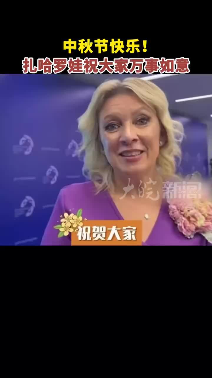 中秋节快乐！扎哈罗娃祝大家万事如意