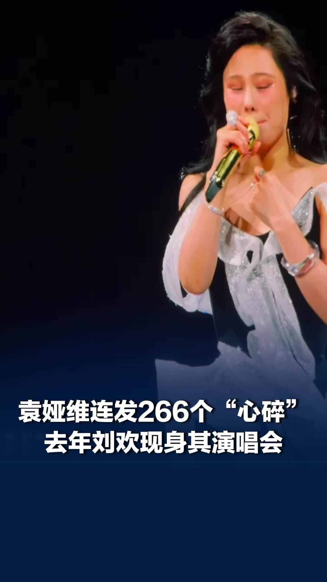 袁娅维连发266个伤心表情，袁娅维去年演唱会刘欢在台下支持，满脸欣慰