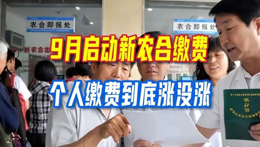 9月启动新农合缴费！预缴2027年度医保，个人缴费到底涨没涨？