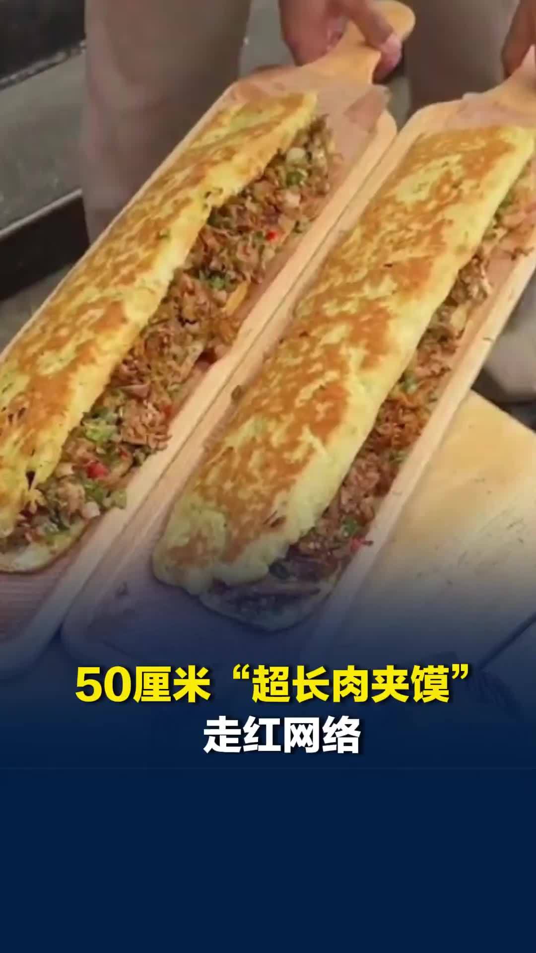 50厘米“超长肉夹馍”走红网络，商家：现做热食，售价20元，1个顶5个普通肉夹馍