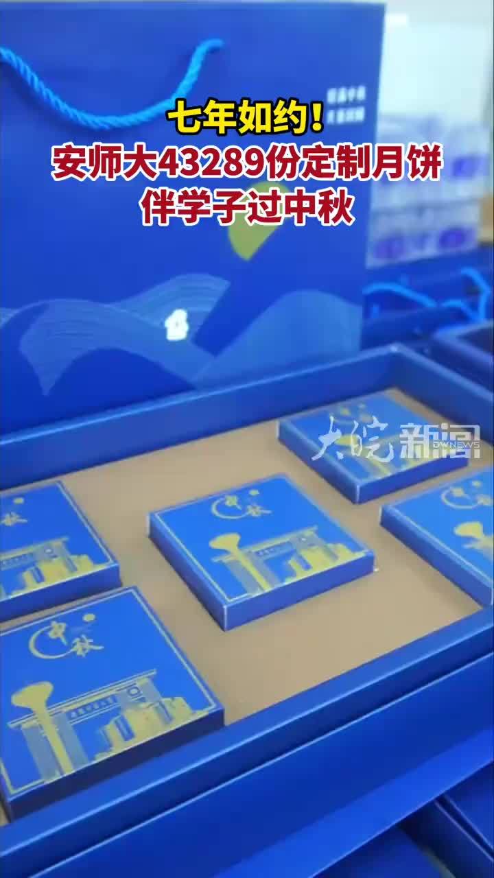七年如约！安师大43289份定制月饼 伴学子过中秋