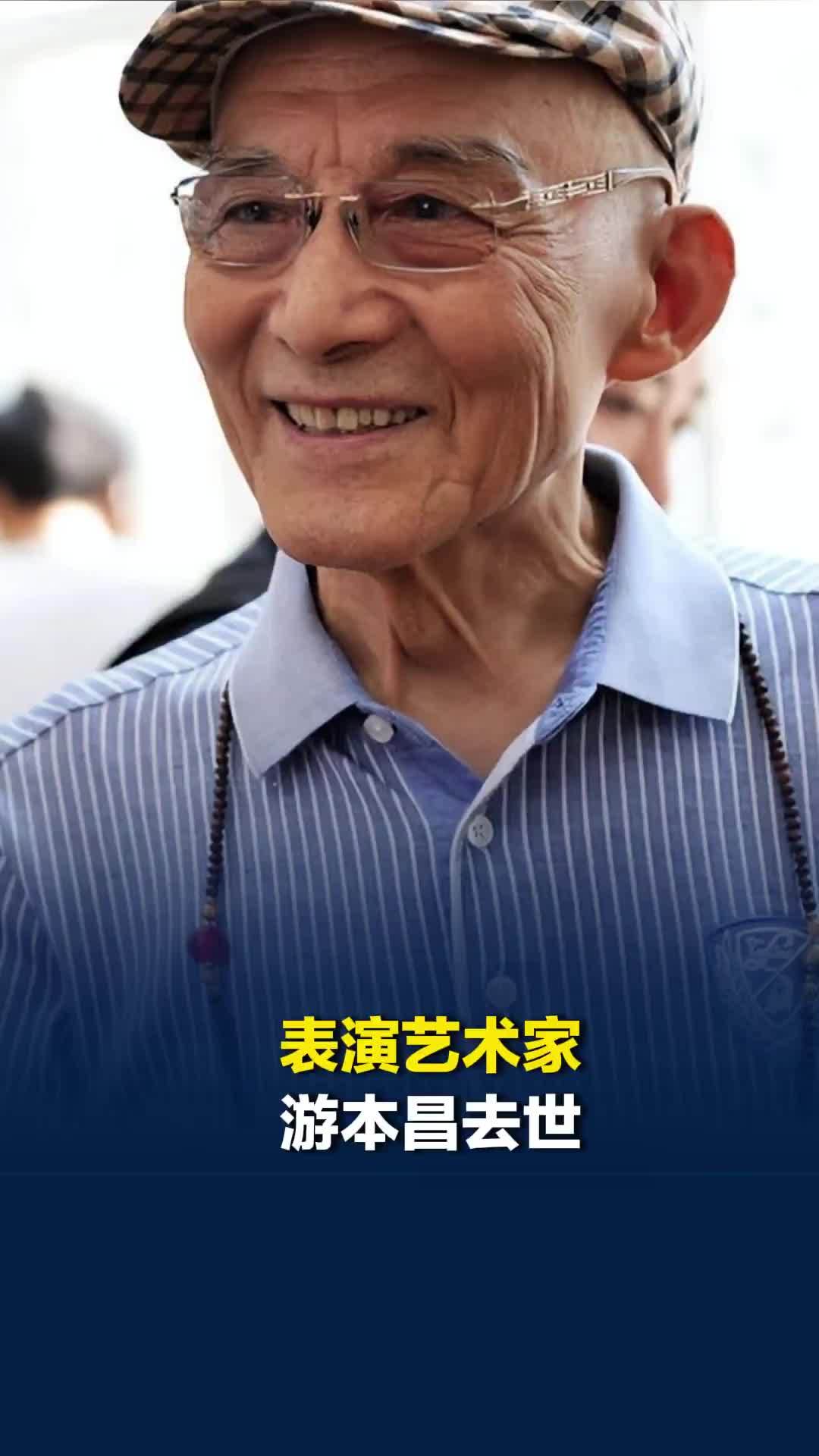 中国国家话剧院表演艺术家、一级演员游本昌去世
