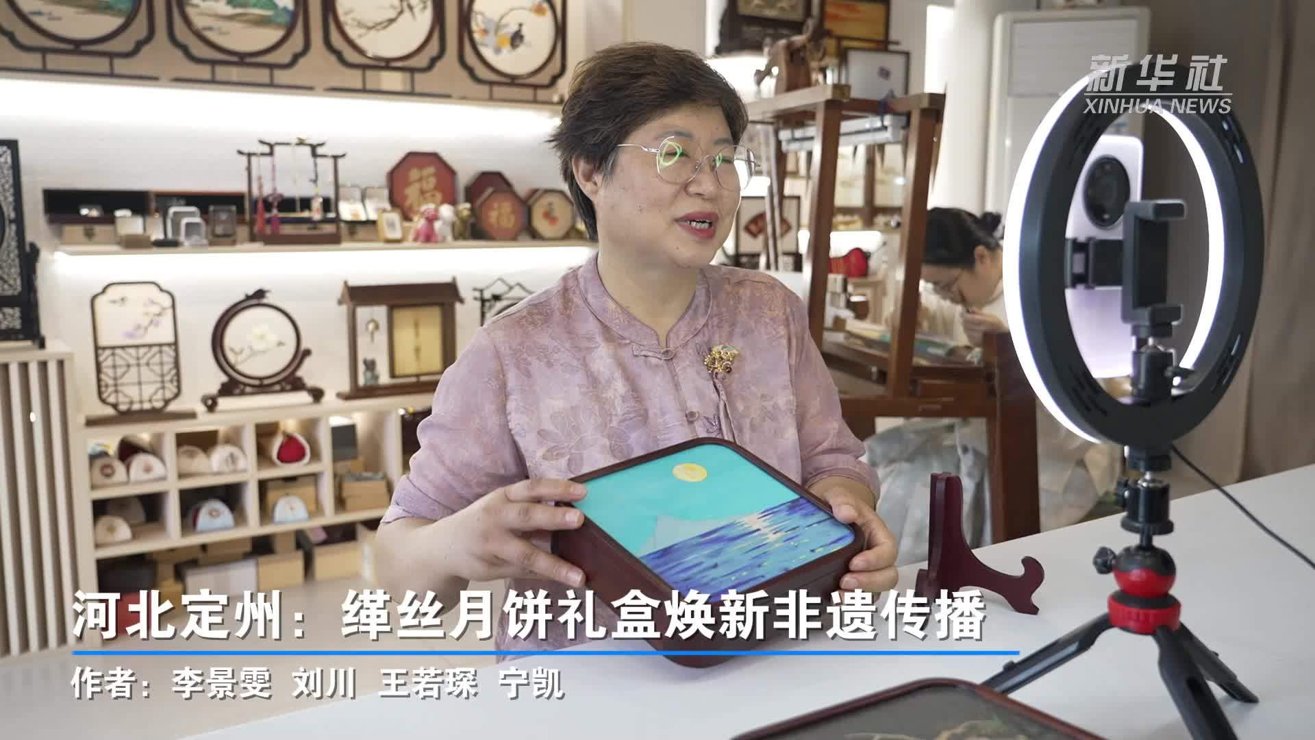 河北定州：缂丝月饼礼盒焕新非遗传播
