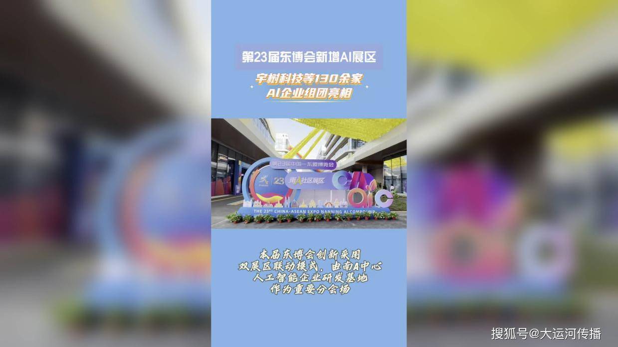 第23届东博会新增AI展区！宇树科技等130余家Al企业组团亮相