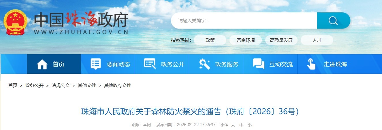 9月28日起珠海进入森林防火禁火期 严禁一切野外用火