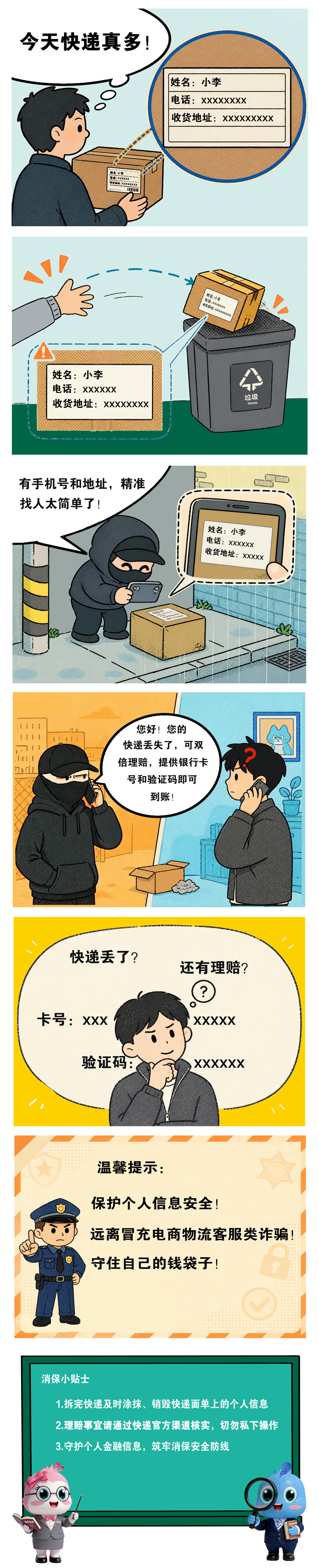 农行深圳南山支行：生活消保图鉴之快递面单泄密风波