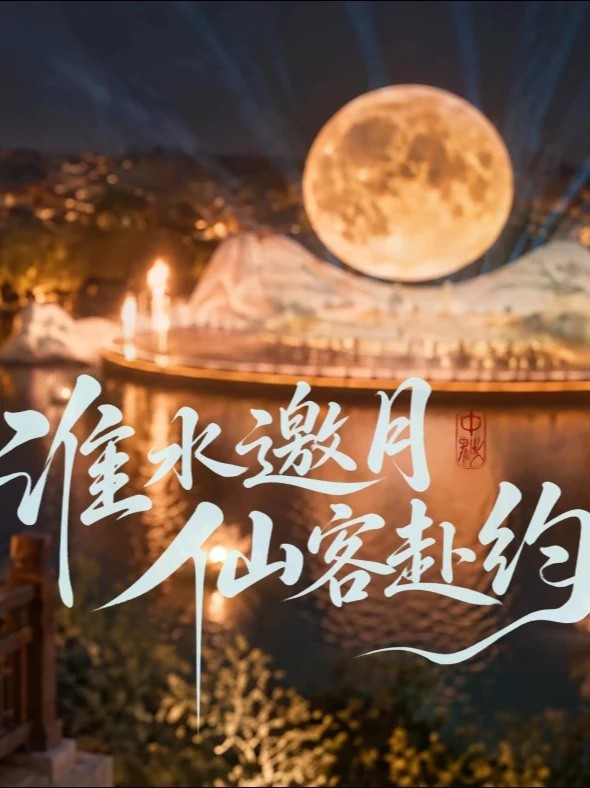 #讲好安徽故事 天宫月色千篇一律，淮南中秋万里挑一。嫦娥月兔下凡赴约，只为淮南这场顶级中秋盛宴🌕更有李白、苏轼一众“大咖”跨时空团建！原来最绝的月色，从不在天宫，而在人间淮南✨（凤凰网安徽创意出品