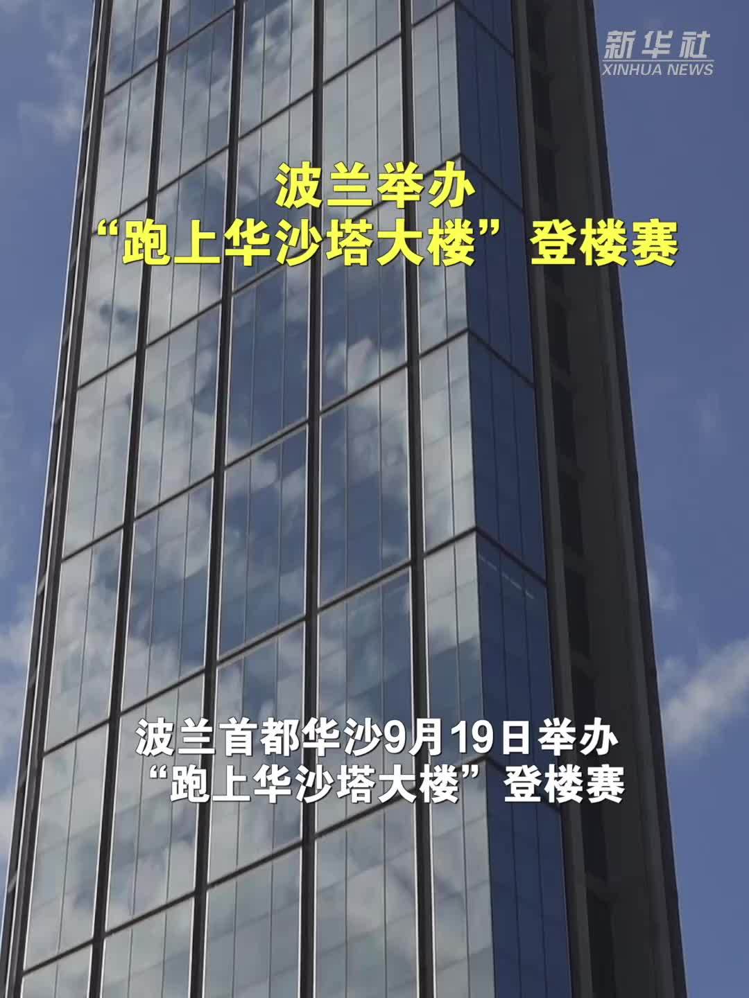 波兰举办“跑上华沙塔大楼”登楼赛