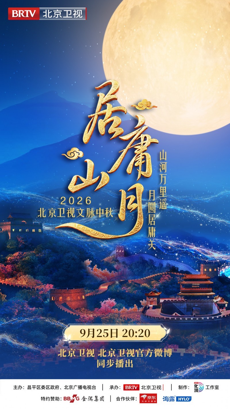 含金量拉满!今年的北京卫视文脉中秋大不相同(图1) 含金量拉满!今年的北京卫视文脉中秋大不相同(图1)