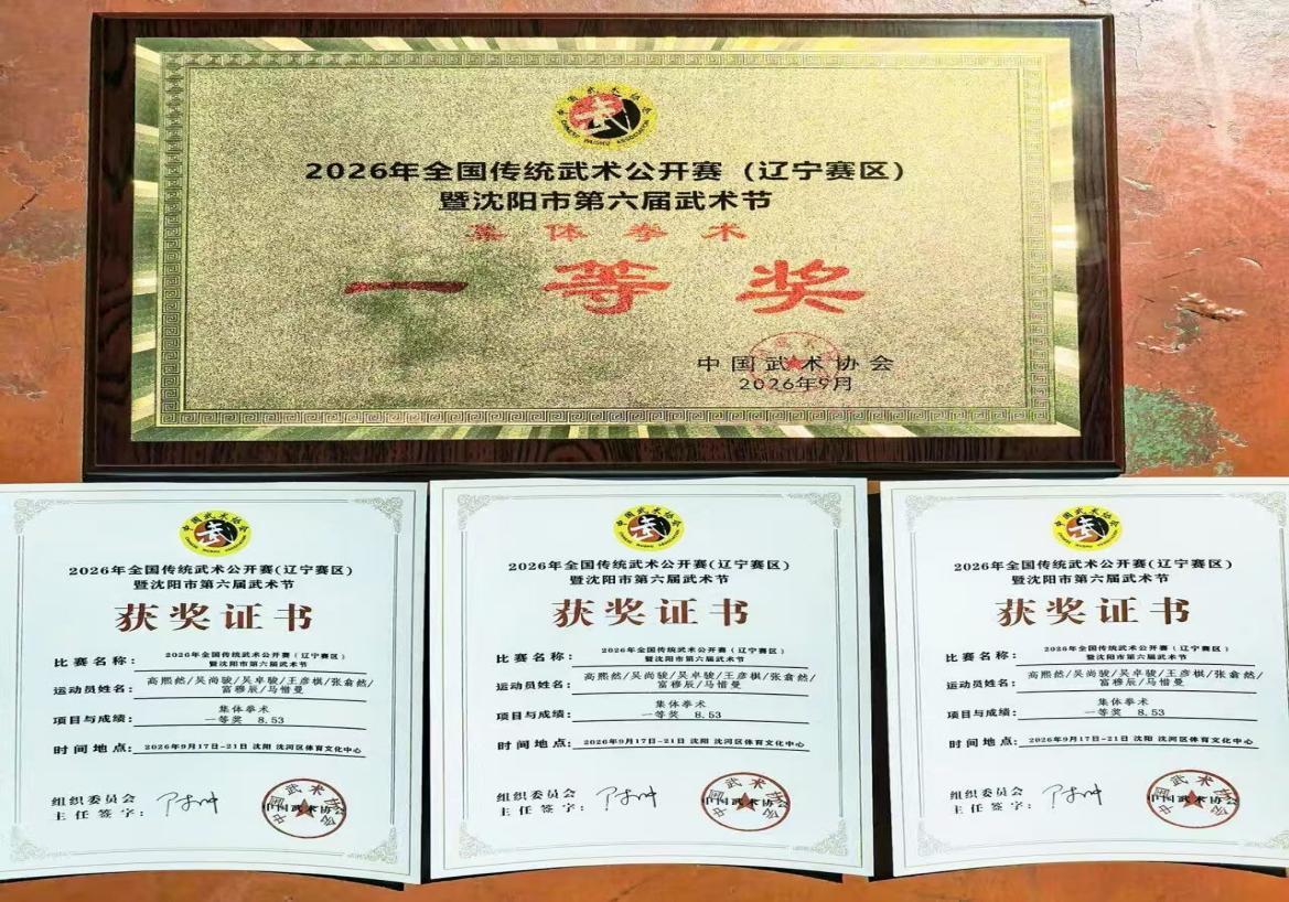一场比赛,一次成长;一枚奖牌,一份传承。广全小学武术队在全国传统武术公开赛上的精彩表现,不仅展示了学校武术教育的丰硕成果,更折射出新时代青少年传承中华国粹、弘扬民族精神的蓬勃力量。