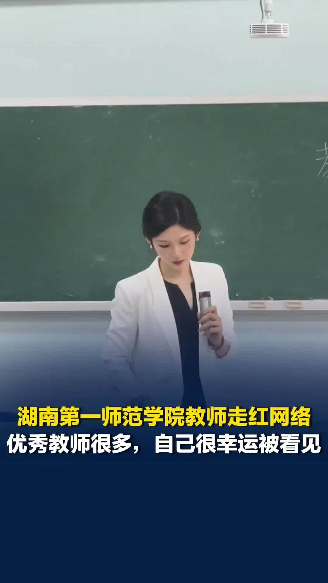 湖南第一师范学院教师走红网络：“优秀教师很多，自己很幸运被看见”