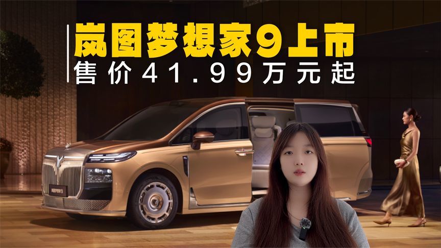 岚图梦想家9上市，售价41.99万元起，全系全域L3级架构设计