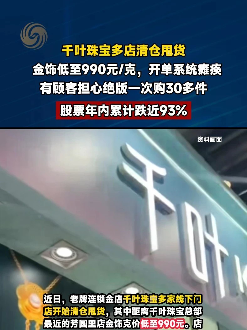 #千叶珠宝多店甩货清仓 #媒体精选计划