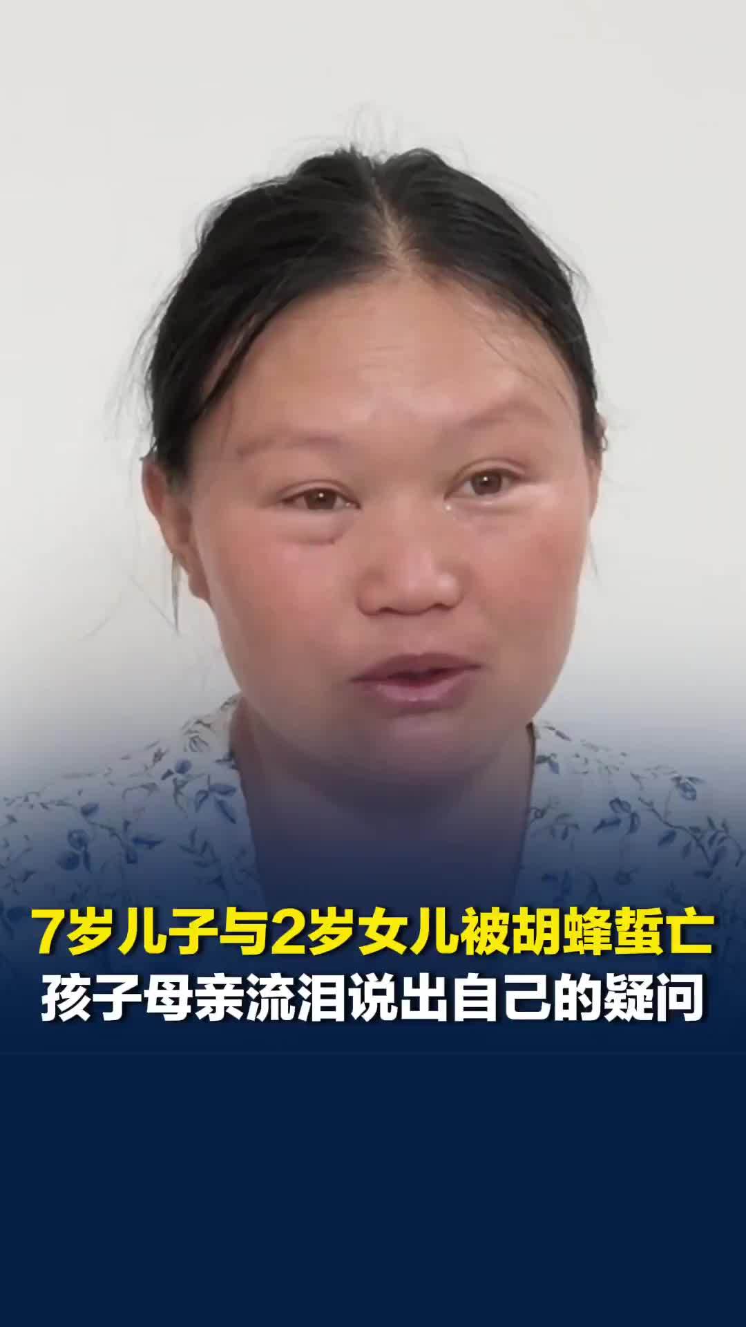 云南牟定两孩子被同村村民饲养的胡蜂蜇亡一案即将开庭，孩子母亲流泪说出自己的疑问