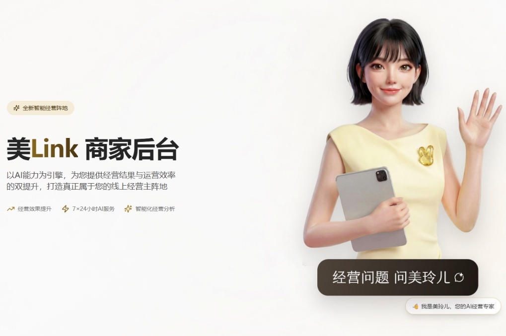 ▲美团医美AI数智化经营平台美Link为商家配备AI数字专家“美玲儿”