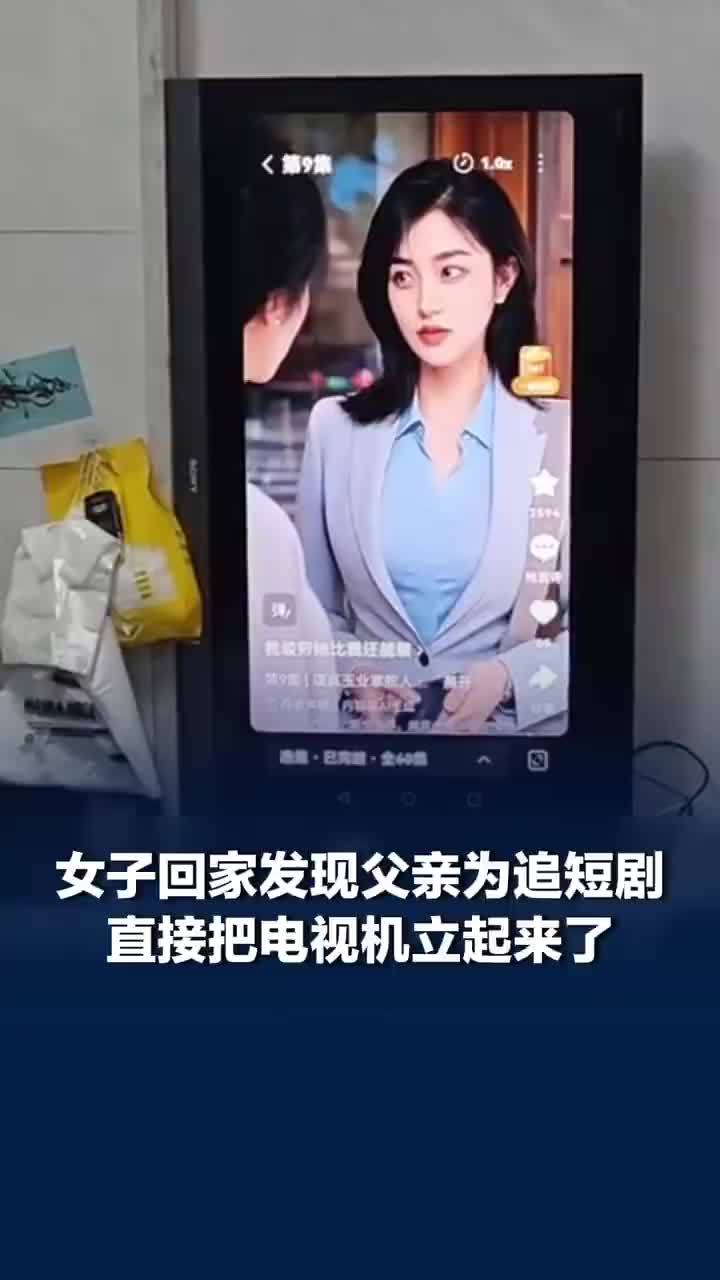 父亲为追短剧直接把电视立起来了