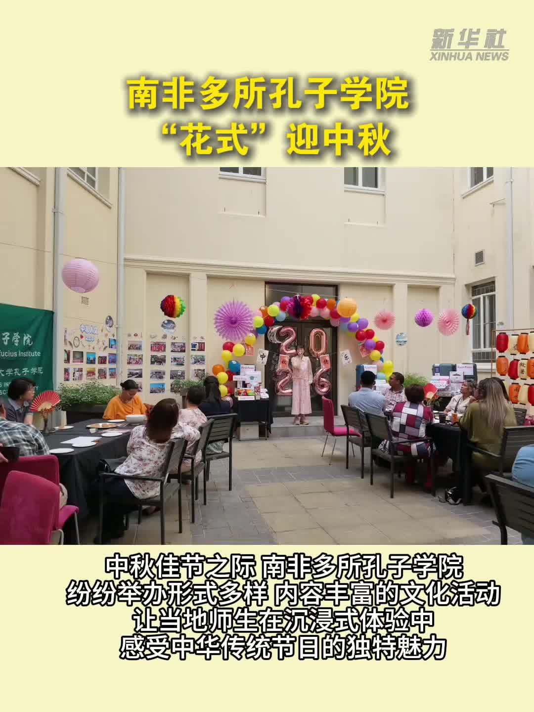 南非多所孔子学院“花式”迎中秋