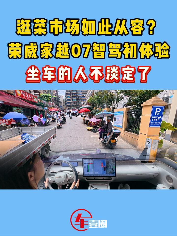 逛菜市场如此从容？荣威家越07智驾初体验